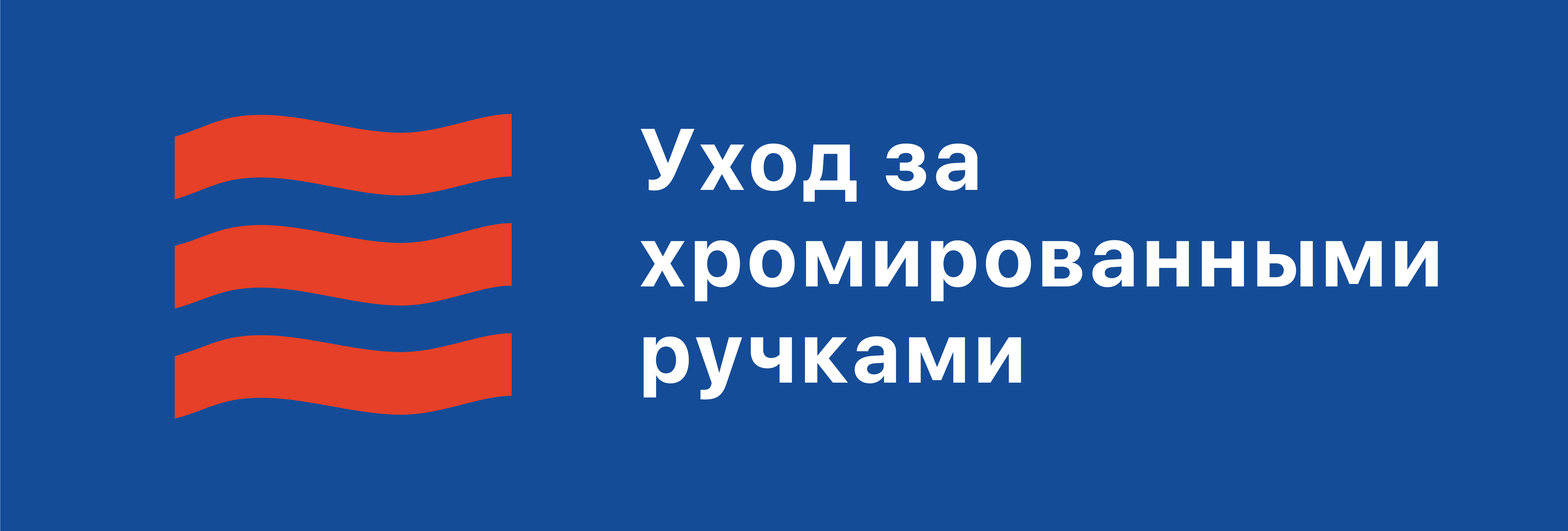 Уход за хромированными ручками 
